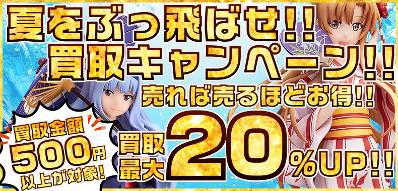 売れば売るほどお得！夏をぶっ飛ばせ！買取キャンペーン！買取全品20％UP！』