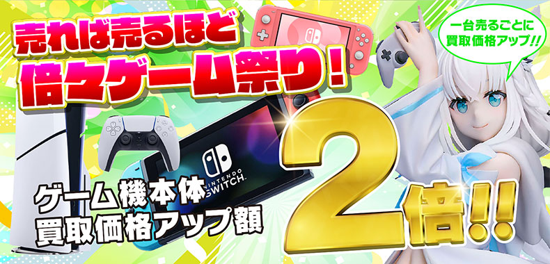 【1台ごとに買取価格アップ!】期間限定!倍々ゲーム祭り!!買取価格アップ額2倍!!!人気本体買取UPキャンペーン