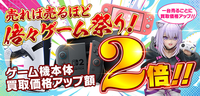 【1台ごとに買取価格アップ!】期間限定!倍々ゲーム祭り!!買取価格アップ額2倍!!!人気本体買取UPキャンペーン