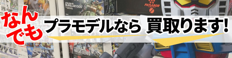 どんな状態のプラモデルでも買取いたします