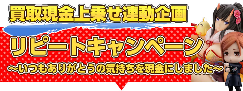 Gogoリピート 夏の買取祭り連動企画 いつもありがとうの気持ちを現金にしました カイトリワールド